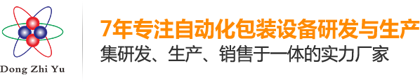 東莞市東之宇包裝設(shè)備有限公司